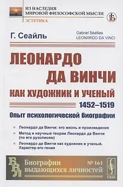 Леонардо да Винчи как художник и ученый.(1452-1519). Опыт психологической биографии