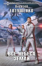Все небеса Земли
