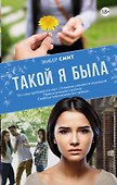 Такой я была - 0