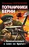 Пограничники Берии. «Зеленоголовых в плен не брать!» - 0