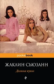 Долина кукол : роман