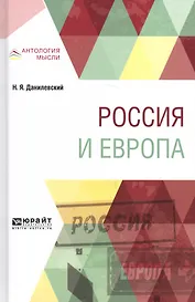 Россия и Европа
