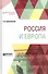 Россия и Европа - 0
