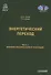 Энергетический переход. Часть 1. Базовая бескарбоновая генерация: Монография - 0