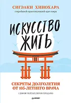 Искусство жить. Секреты долголетия от 105-летнего врача