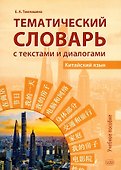 Тематический словарь с текстами и диалогами (китайский язык).  Учебное пособие. 2-е издание, исправленное и дополненное - 0