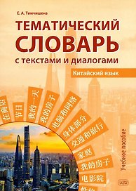 Тематический словарь с текстами и диалогами (китайский язык).  Учебное пособие. 2-е издание, исправленное и дополненное