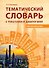 Тематический словарь с текстами и диалогами (китайский язык).  Учебное пособие. 2-е издание, исправленное и дополненное - 0