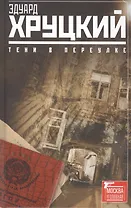 Тени в переулке. История криминальной Москвы