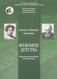 Феномен детства. Избранные произведения для фортепиано