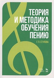 Теория и методика обучения пению: учебное пособие