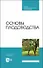 Основы плодоводства. Учебник для СПО - 0
