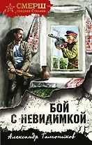 Бой с невидимкой