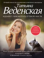 Идеалист, или Мечтать о такой, как ты : роман