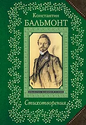 Стихотворения