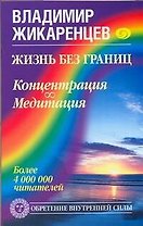 Жизнь без границ. Концентрация. Медитация