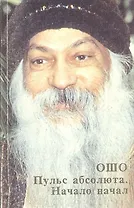 Ошо.Пульс абсолюта. Начало начал