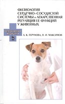 Физиология сердечно-сосудистой системы и лекарственная регуляция ее функций у животных. Учебное пособие 1-е изд.