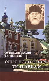 Опыт построения исповеди.