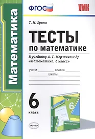 Тесты по математике : 6-й класс : к учебнику А.Г.  Мерзляка и др. "Математика. 6 класс" . ФГОС (к новому учебнику)