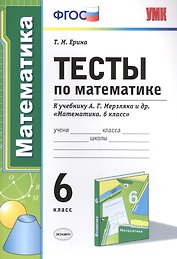 Тесты по математике : 6-й класс : к учебнику А.Г.  Мерзляка и др. "Математика. 6 класс" . ФГОС (к новому учебнику)