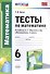 Тесты по математике : 6-й класс : к учебнику А.Г.  Мерзляка и др. "Математика. 6 класс" . ФГОС (к новому учебнику) - 0