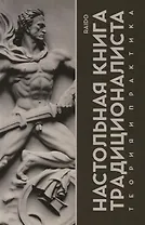 Настольная книга Традиционалиста. Теория и практика