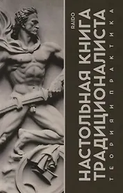 Настольная книга Традиционалиста. Теория и практика