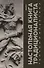 Настольная книга Традиционалиста. Теория и практика - 0