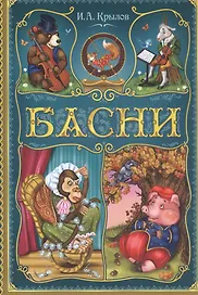 Басни