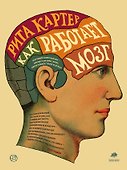 Как работает мозг - 0