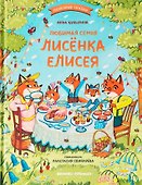 Любимая семья лисёнка Елисея - 0