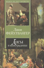 КНВ Фейхтвангер Лисы в виногра