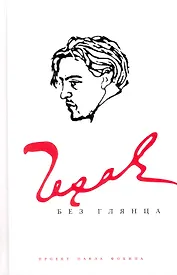 Чехов без глянца