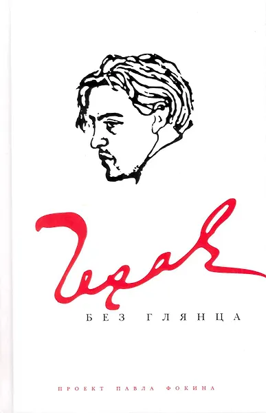 Чехов без глянца - 0