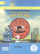 Изобразительное искусство. 2 класс. Учебник. В 2-х частях. Часть 2. Учебник для детей с нарушением зрения