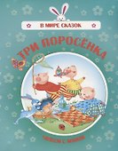 Три поросенка. Читаем с мамой - 0