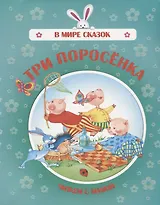 Три поросенка. Читаем с мамой