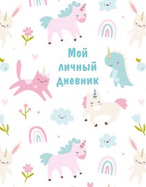 Дневник для девочек «Мой личный дневник» А5, 48 листов, Эксмо