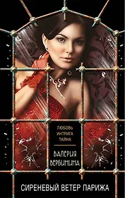 Сиреневый ветер Парижа: роман