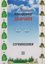 Сочинения в 2-х томах. Поэзия, проза, пьесы. Биографические материалы. Воспоминания о В.А. Дьячине. Том 2: Пьесы. Биографические материалы. Воспоминания о В.А. Дьячине