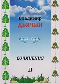 Сочинения в 2-х томах. Поэзия, проза, пьесы. Биографические материалы. Воспоминания о В.А. Дьячине. Том 2: Пьесы. Биографические материалы. Воспоминания о В.А. Дьячине