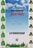 Сочинения в 2-х томах. Поэзия, проза, пьесы. Биографические материалы. Воспоминания о В.А. Дьячине. Том 2: Пьесы. Биографические материалы. Воспоминания о В.А. Дьячине - 0