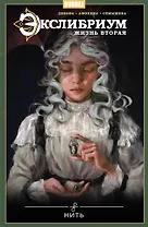 Экслибриум. Жизнь вторая. Том 10. Нить