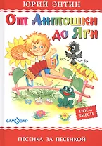 От Антошки до Яги