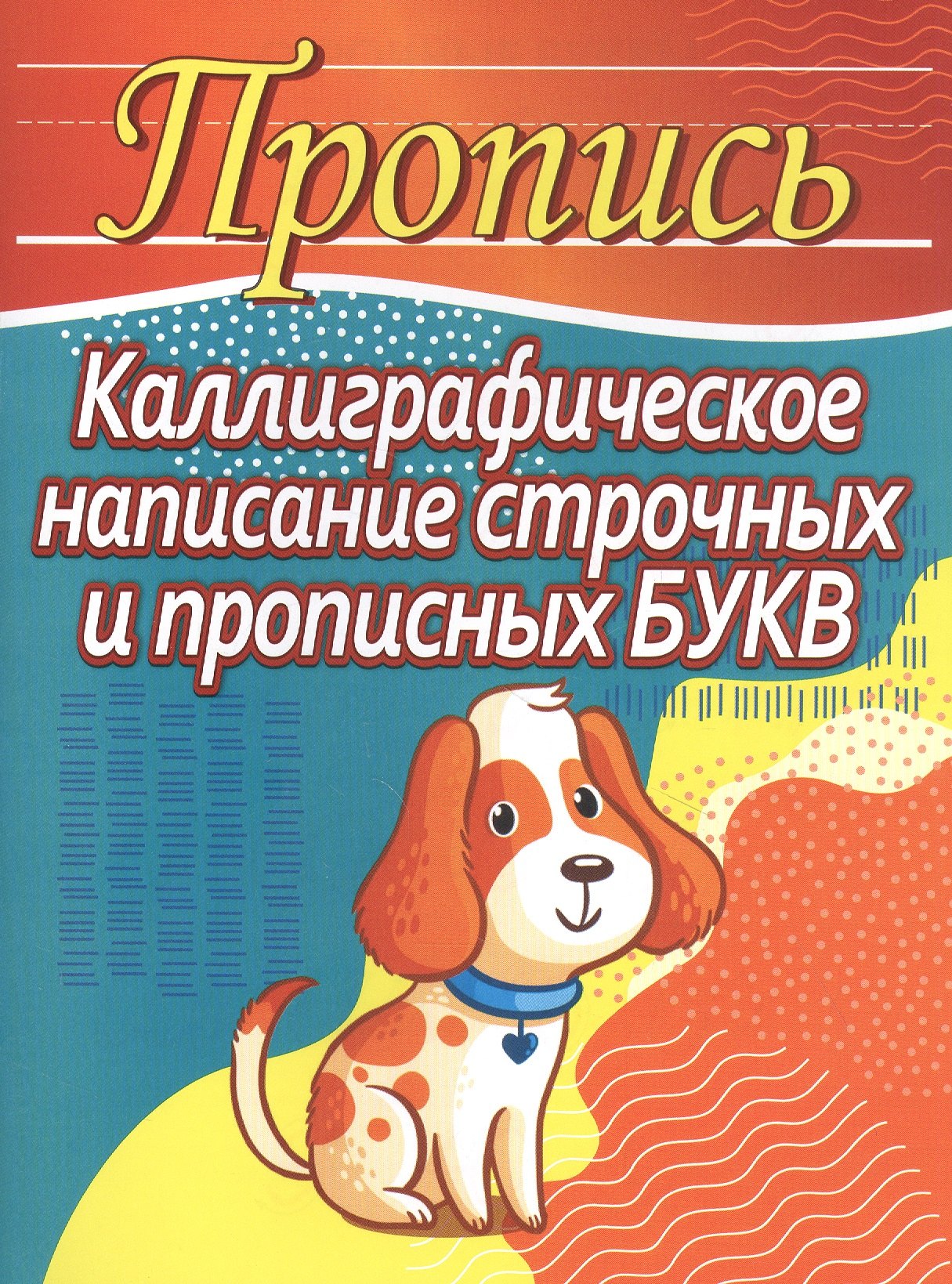 

Пропись. Каллиграфическое написание строчных и прописных букв