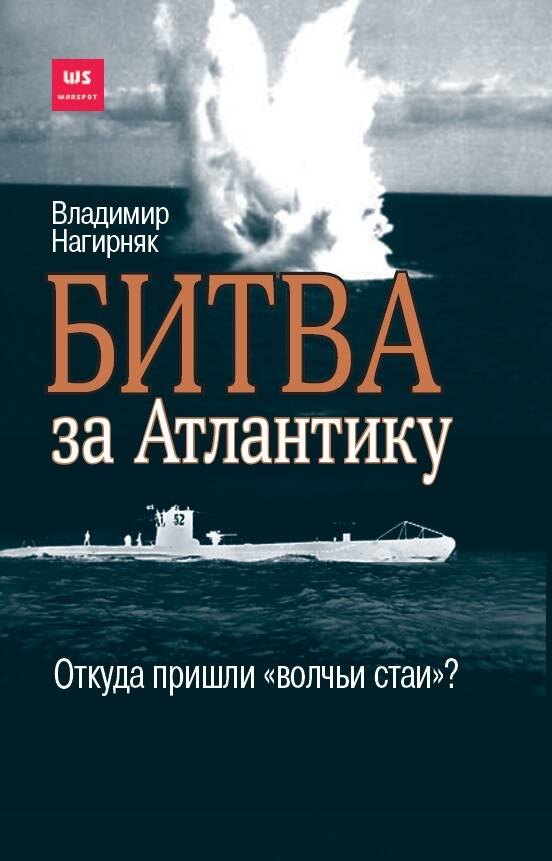 

Битва за Атлантику. Откуда пришли "волчьи стаи"