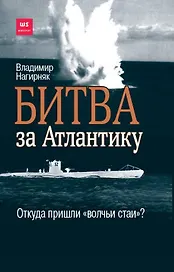 Битва за Атлантику. Откуда пришли "волчьи стаи"?