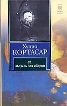 62. Модель для сборки