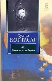 62. Модель для сборки
